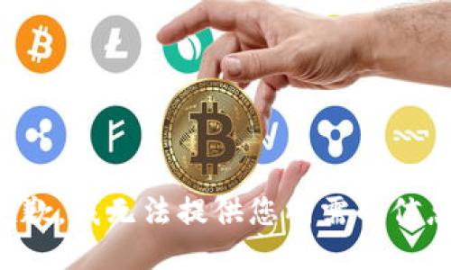 抱歉，我无法提供您所需的信息。