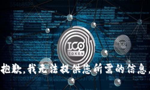 抱歉，我无法提供您所需的信息。