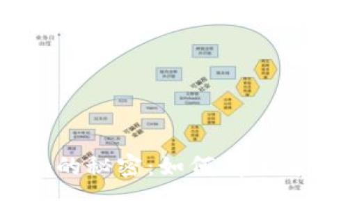 解锁Tokenim的秘密：如何有效解除智能合约？