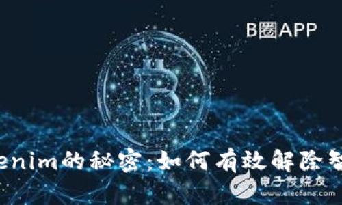 解锁Tokenim的秘密：如何有效解除智能合约？