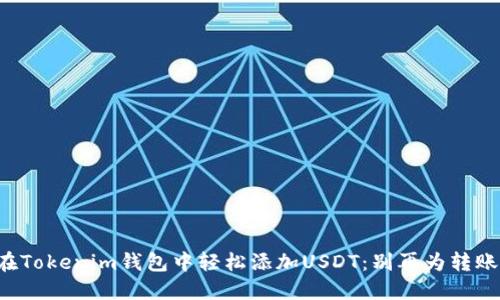 如何在Tokenim钱包中轻松添加USDT：别再为转账烦恼！