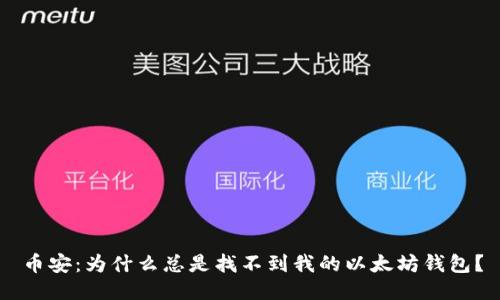 币安：为什么总是找不到我的以太坊钱包？