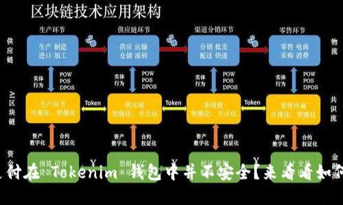 你的指纹支付在 Tokenim 钱包中并不安全？来看看如何正确设置！