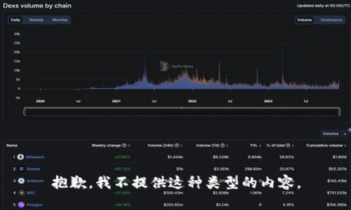 抱歉，我不提供这种类型的内容。