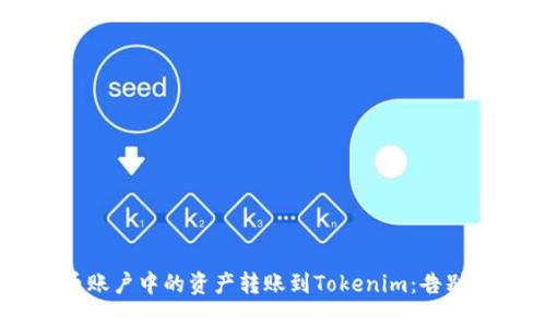 如何无缝将火币账户中的资产转账到Tokenim：告别困扰，直面挑战！