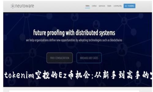 如何抓住tokenim空投的Ez币机会：从新手到高手的完全攻略