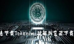 如何迅速下载Tokenim：破解