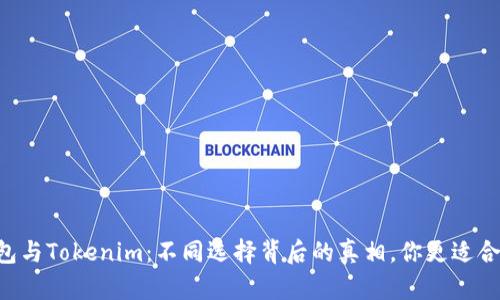 币威钱包与Tokenim：不同选择背后的真相，你更适合哪一个？