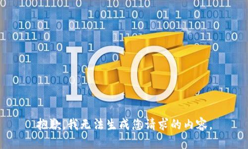 抱歉，我无法生成您请求的内容。