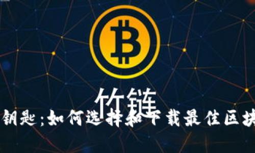 区块链世界的钥匙：如何选择和下载最佳区块链浏览器应用