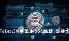 如何在TokenIM中添加BSC地址
