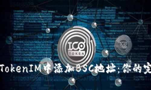 如何在TokenIM中添加BSC地址：你的完美指南