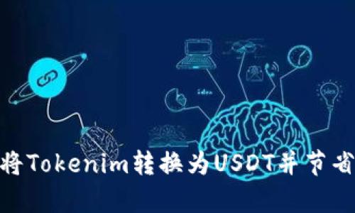 如何快速将Tokenim转换为USDT并节省TRC带宽？