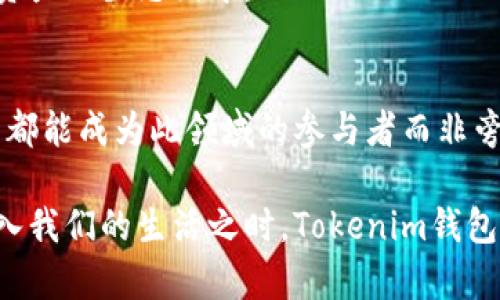 Tokenim钱包主要是一款加密数字资产管理工具，旨在为用户提供安全、方便的加密货币存储、交易和管理服务。它不仅支持多种加密货币的存储和交易功能，还为用户提供了一系列提升安全性的措施，以确保用户资产的安全。此外，Tokenim钱包还可能包括社交交易功能、收益农场、流动性挖矿等，帮助用户更有效地利用他们的数字资产。

### Tokenim钱包的主要功能

一、加密货币存储
Tokenim钱包支持多种主流加密货币，包括比特币、以太坊和许多其他代币。用户可以方便地将他们的数字资产存储在一个地方，而无需担心安全隐患。钱包的私钥管理也非常关键，用户可以选择自行保管私钥，确保自己的资金不受第三方的干扰。

二、安全性
在数字资产管理中，安全性永远是用户最关注的问题之一。Tokenim钱包采用多层加密方式以及冷存储技术，有效防止黑客攻击和盗窃。同时，用户也可以设置多重身份验证，提高账户安全防护等级。

三、便捷的交易功能
Tokenim钱包提供了便捷的交易平台，用户可以轻松地进行币币交换或法币充值，交易费用也相对较低。实时价格通知和市场分析工具，帮助用户更好地把握交易时机，进行有效决策。

四、收益管理
对于希望进一步利用其加密资产的用户，Tokenim钱包内置了许多投资功能，例如流动性挖矿、质押等，用户可以通过参与这些活动获得额外收益。钱包提供的收益管理工具，使得用户更容易跟踪和管理他们的投资组合。

五、用户友好的界面
Tokenim钱包十分注重用户体验，界面设计，方便老少皆宜的用户使用。新手可以通过简单的步骤进行资产管理，而经验丰富的用户也能找到高级功能供其利用。

六、社交交易
有些Tokenim钱包还可能引入社交交易功能，用户可以关注并复制成功交易者的操作，适合那些缺乏时间和经验的投资者。这种创新的功能不仅丰富了用户的交易方式，还增强了社区感。

### Tokenim钱包的未来展望

一、适应性增强
随着市场的快速发展，Tokenim钱包依然会不断进行功能更新和，以适应新的趋势，如去中心化金融（DeFi）、非同质化代币（NFT）等新兴领域。用户可以期待更多与区块链相关的集成功能，提升其投资管理的灵活性。

二、全球化推广
Tokenim钱包有潜力向全球市场推广，特别是在加密货币迅速发展、区块链技术尚未普遍应用的地区。对新兴市场的开拓，将有助于更多用户参与到数字资产的生态圈中。

三、教育与社区建设
Tokenim钱包也可以通过教育用户来增强其市场竞争力，如提供教程、网络研讨会、社区论坛等，帮助用户更好地了解加密货币和区块链技术，让每个用户都能成为此领域的参与者而非旁观者。

总之，Tokenim钱包作为一个现代化的加密资产管理工具，通过不断丰富的功能和高度的安全性，将为用户提供更为优质的服务体验。在数字货币逐渐走入我们的生活之时，Tokenim钱包无疑会成为许多用户日常资产管理的重要助手。