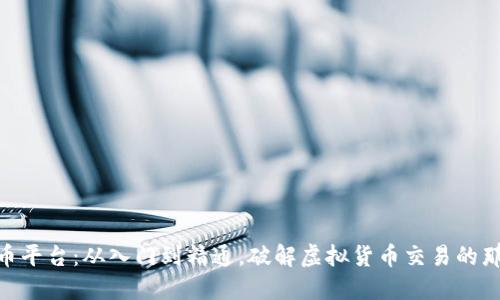 掌握OK币平台：从入门到精通，破解虚拟货币交易的那些难题！