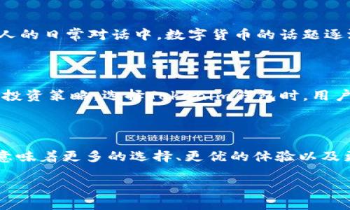   Tokenim钱包：是时候摆脱传统支付方式的束缚！ / 
 guanjianci Tokenim钱包, 数字货币, 大陆支付 /guanjianci 

引言：数字货币的崛起

数字货币的普及在全球范围内蓬勃发展，尤其是在中国大陆这一市场。随着越来越多的人们认识到传统支付方式的不足，Tokenim钱包作为一种创新的支付工具，正在迅速吸引用户的关注。它不仅提供了便捷、安全的支付体验，也为用户打开了全新的储值和投资渠道。今天，让我们一起探索Tokenim钱包的优势，以及它如何改变我们在大陆的支付方式。

Tokenim钱包：货币革命的先锋

Tokenim钱包的推出，正值数字货币逐渐成为主流的历史节点。人们对资金流动性的要求越来越高，传统银行的办事效率和手续繁杂，使得数字货币作为替代品逐渐被大众接受。Tokenim凭借其强大的功能和用户体验，在这个变革中脱颖而出。

支持大陆：为何这意味着更多可能性

Tokenim钱包如今在大陆的支持，标志着它迎来了发展的新阶段。这对于想要参与数字货币交易的大陆用户来说，无疑是个福音。过去，由于政策和技术门槛，很多用户对使用数字货币抱有顾虑，而现在，Tokenim正好打破了这一壁垒。

随着Tokenim钱包的正式落地，大陆用户可以通过其简便的操作界面，随时随地进行交易，无需担心繁琐的开户流程与冷冰冰的银行规定。这种便捷不仅能提升用户的交易频率，也能让他们更好地掌控自己的资产。

用户体验：简单、安全、智能

Tokenim钱包的设计理念聚焦于简单与安全。用户无需具备专业的金融知识，就能在钱包界面中轻松找到所需功能。无论是发送、接收，还是兑换数字货币，Tokenim凭借其直观的界面设置，使得交易过程变得流畅自然。即便是首次接触数字货币的用户，也能在短时间内熟练掌握。

同时，安全性是Tokenim钱包另一个关键优势。它采取多重加密技术，确保用户的资金信息和资产安全，防止 unauthorized access 的发生。此外，Tokenim还提供实时的账户监控与交易确认，确保每一笔交易都能得到及时处理和验证。

数字货币的投资机会：Tokenim钱包提供了什么？

除了支付功能，Tokenim钱包还为用户提供了丰富的投资机会。在如今的经济环境下，能够依靠数字货币进行资产增值已成为许多人的新选择。Tokenim钱包内嵌的投资平台，让用户可以方便地进行数字资产的交易、投资及管理。通过实时的市场分析与数据支持，用户能够更好地把握投资时机。

特别是在大陆，随着政府对数字经济的重视，越来越多的投资者希望通过数字货币获取收益。而Tokenim钱包恰好提供了一个安全、便捷的渠道，助力用户在这一浪潮中获得更好的投资回报。

文化影响：数字货币的社会意义

Tokenim钱包的推出，不仅仅是一个技术产品的上线，更是数字货币文化普及的重要环节。在过去一年中，我们看到，无论是在社交媒体、影响力活动，还是普通人的日常对话中，数字货币的话题逐渐成为热点。Tokenim通过其出色的用户体验与服务，让更多的普通人开始关注数字货币的未来，参与到这场货币革命中。

面对挑战：用户应如何选择和使用Tokenim钱包？

尽管Tokenim钱包在许多方面都有着显著的优势，但用户在使用时仍需保持警惕。面对数字货币市场的高风险，用户应该理性看待投资回报，采取科学、合理的投资策略。选择Tokenim钱包时，用户要确保下载官方版本，并定期更新其安全设置，以防止信息泄露和账户被盗。了解市场趋势、关注相关资讯，都是帮助用户更好使用Tokenim钱包的有效策略。

结语：拥抱未来的支付方式

如今，Tokenim钱包在大陆的支持不仅仅是个人数字生活的提升，其底层的技术和理念标志着我们正迈向一个以数字化为主的未来。对于每一个用户来说，这意味着更多的选择、更优的体验以及更高的财务安全感。在这个快速发展的数字经济时代，选择Tokenim钱包意味着积极拥抱未来的支付方式，抓住机遇，实现资产的自由流动。

让我们一起期待，Tokenim钱包在未来能够带给我们更丰富、更便捷的金融体验，为我们的数字生活添加更多可能性!