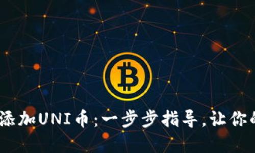 如何在Tokenim上添加UNI币：一步步指导，让你的投资更上一层楼！