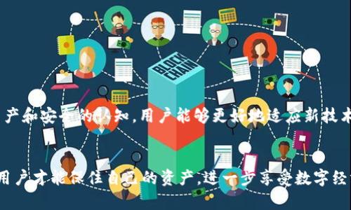 xiaofei为什么TokenIM备份身份是安全管理的重要一步？/xiaofei
TokenIM, 备份, 身份安全/guanjianci

引言：数字身份的新时代
在这个数字化急速发展的时代，身份安全变得愈发重要。无论是在线支付、数据隐私抑或社交媒体活动，我们的很多信息都与身份息息相关。对于一些使用TokenIM等数字钱包的用户来说，更是如此。在这方面，备份身份的操作不仅是一种常规的安全措施，更是保护自己数字资产的必要手段。本文将深入探讨为什么TokenIM会强调身份备份的重要性，并为用户提供一些实用建议。  

TokenIM的独特性
TokenIM是一个集成了多种功能的数字钱包，允许用户存储和管理多种数字资产。与传统的银行和钱包不同，TokenIM面向用户提供了更加个性化和灵活的资产管理方式。用户不再受限于传统金融机构的限制，而是能够自由地进行交易和投资。然而，这种自由也伴随着一系列的安全挑战。 

数字身份的脆弱性
在网络世界中，身份信息无处不在，但它们也极为脆弱。黑客行为、网络钓鱼、数据泄露等问题时刻威胁着用户的安全。如果用户丢失了对其身份的控制，则不仅会影响其在TokenIM中的资产，还可能会引发更为严重的后果，例如个人信息的非法使用和财务损失。 

备份身份的必要性
备份身份在TokenIM中至关重要，主要体现在以下几个方面： 

h41. 防范账户被盗/h4
身份一旦受损，用户的资产就面临失窃的风险。通过备份身份信息，用户可以在出现风险时快速恢复账户，从而避免资产损失。而且，一些备份方案可以为用户提供额外的安全层级，增加黑客破解的难度。

h42. 恢复能力/h4
信息的意外丢失是常有的事，例如误删除、设备损坏等情况。这种时候，备份就是用户的一根救命稻草。通过备份，用户可以在极短的时间内恢复自己的身份，继续享受TokenIM带来的便利。

h43. 数据隐私保护/h4
随着隐私保护意识的不断提升，许多用户开始关注如何有效管理个人信息。备份身份不仅可以确保信息的完整性，还可以降低个人数据在不安全环境下被盗取的机会。这无疑是对自己隐私的一种有效保护。

如何进行身份备份
备份身份的过程并不复杂，用户只需按照以下几个步骤进行操作： 

h41. 选择备份方案/h4
用户可以选择使用TokenIM自带的备份工具，或者通过其他安全应用进行备份。同时，用户还可以考虑使用物理备份方式，例如将密钥或其他信息记录在纸上，存放在安全的地方。

h42. 硬件钱包的使用/h4
如果用户有钱包设备，确保将TokenIM的信息同步到这些设备中，以增加安全性。这些硬件设备通常具备强大的加密功能，可以防止因网络攻击而造成的信息丢失。

h43. 定期更新备份/h4
数字资产环境瞬息万变，备份也应该随着变化而更新。用户需定期查看、更新自己的备份内容，以确保信息的最新性和准确性。

面对挑战：用户心态建设
在备份身份的过程中，用户的心态也是至关重要的。一方面，他们需要意识到备份的重要性；另一方面，他们也要克服对于技术的不安和抵触心理。通过提高自身对数字资产和安全的认知，用户能够更好地适应新技术和新方法，从而在TokenIM上更安全地管理自己的资产。 

结论：走向安全的数字未来
随着数字经济的蓬勃发展，TokenIM这样的数字钱包将会成为越来越多人的选择。而纵观整个过程，身份备份则是确保用户安全的重要环节。只有通过积极的备份措施，用户才能保住自己的资产，进一步享受数字经济带来的便利和红利。因此，务必重视身份备份这一基本但关键的安全机制。希望每位用户都能在数字时代中走得更加稳健、更加安心。