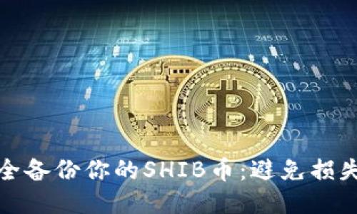 如何安全备份你的SHIB币：避免损失的秘诀