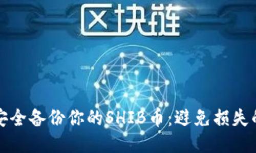 如何安全备份你的SHIB币：避免损失的秘诀