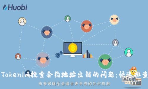 一次性解决Tokenim搜索合约地址出错的问题：快速排查与修复指南