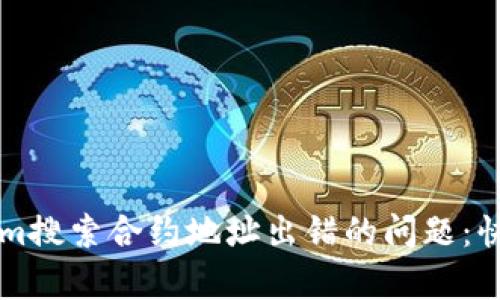一次性解决Tokenim搜索合约地址出错的问题：快速排查与修复指南