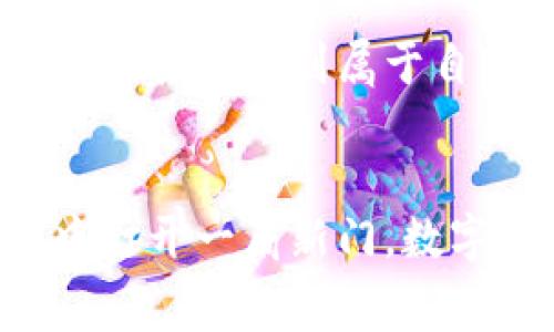 数字藏品钱包开户费：是门槛还是机遇？

数字藏品, 钱包, 开户费/guanjianci

一、数字藏品的崛起与钱包的必要性
随着区块链技术的发展和数字艺术市场的蓬勃兴起，数字藏品（NFT，非同质化代币）逐渐成为艺术家和收藏家的热点选择。数字藏品的特殊性在于它们具有独特的价值，无法复制，这使得它们在数字化时代更显珍贵。因此，拥有一个数字藏品钱包，不仅是展示个人收藏的载体，更是参与这一新兴市场的重要工具。

二、开户费的意义：门槛还是机会？
许多用户在进入数字藏品市场时，首先遇到的就是开户费。有人认为这是一道门槛，而另一些人则将其视为把关的机会。实际上，开户费不仅仅是进入市场的金钱门槛，更是一种对用户参与意愿和责任感的考量。不同平台的开户费用差异反映了各自的市场定位和信仰体系。

例如，一些平台可能收取较高的开户费用，以筛选出真正有热情和兴趣的用户，这也意味着这些平台可能会提供更优质的服务和更丰富的藏品。而另一些平台则采取低门槛的方式，希望吸引更多的用户参与，这也可能导致信息的泛滥和市场的混乱。因此，开户费不应被简单地视为负担，而是一种市场策略。

三、开户过程中的注意事项
在考虑开设数字藏品钱包时，用户需要注意几个关键要素。首先是选择合适的平台。平台的声誉、安全性和用户评价往往能够直接影响到用户的体验。因此，进行充分的市场调查和用户反馈收集是非常必要的。

其次，要仔细阅读开户协议中的条款。不同平台可能在手续费、交易限制和资金安全方面有所不同，用户在开户前应明确这些条款，以免后续产生不必要的纠纷。

最后，用户还需了解钱包的使用方法和安全性。很多钱包提供了多种安全保护手段，包括双重认证、冷储存等，了解并使用户懂得如何使用这些安全措施，将可以有效保护其数字资产。

四、开户费的价格区间与服务差异
开户费的价格区间差异很大，从几美元到数百美元不等。这种差异不仅仅与平台的知名度有关，还与其提供的服务质量密切相关。一些知名的平台，虽然收取高额的开户费用，但往往能够提供更稳定的交易体验、更丰富的藏品选择和更可靠的客户服务。

例如，某知名平台收取的开户费虽然较高，但其提供的高级别客服和更低的交易手续费，实际上能帮助用户在后续交易中节省不少资金。这意味着，虽然初始投资较大，但从长远来看却是划算的。

五、数字藏品市场的未来发展
随着越来越多的人关注数字藏品市场，未来的市场可能会出现一系列变化。开户门槛可能会逐渐降低，但与之相对的是，市场的规范化和安全性将会提高。这是因为随着用户数量的增加，市场自然需要更多的规则和保护以维护每个参与者的权益。

用户在选择开户时，也需关注市场发展趋势和政策变化，结合自身的需求做出决策。最终，正确的选择不仅能够让用户有效投入数字藏品市场，更能在其中找到属于自己的乐趣和价值。

六、总结：智慧选择，收藏未来
无论是将开户费视为门槛，还是地方机遇，关键在于个人的需求和市场的选择。仔细考量与研究，做出理智的决策，必将为用户在数字藏品的世界中打开一扇新门。数字藏品的收藏不仅是一场经济的投资，更是一种文化的传播。只要用心去经营，每个人都有机会在这个崭新的领域中收获无限的可能性。