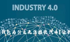 你的Tokenim钱包为什么无法