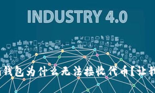 你的Tokenim钱包为什么无法接收代币？让我们揭开谜底！