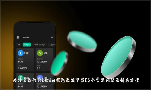 为什么你的Tokenim钱包无法下载？5个常见问题及解决方案