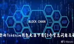 为什么你的Tokenim钱包无法