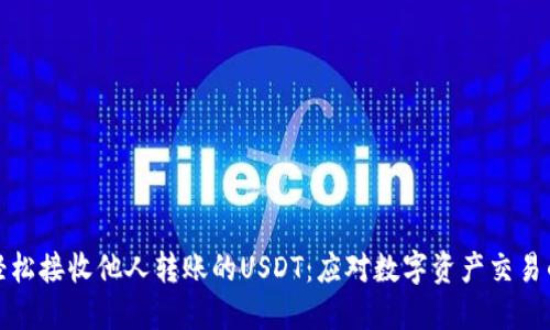 如何轻松接收他人转账的USDT：应对数字资产交易的挑战