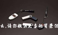 抱歉，我不太明白你所指