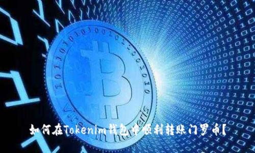 如何在Tokenim钱包中顺利转账门罗币？
