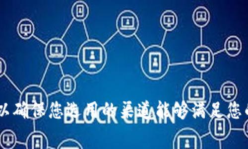 Tokenim 转 U（美元）通常指的是一种将特定代币（例如加密货币）转换为美元的服务或平台。这种转换可能通过多种渠道实现，具体取决于您使用的交易平台或服务提供商。以下是一些常见的转账方式和渠道：

1. **交易所（Exchanges）**：
   - 大多数交易所支持将各类加密货币转换为法定货币，包括美元。在这些平台上，用户可以将持有的代币如 BTC、ETH 或其他加密资产换成 USDT 或直接换成 USD。

2. **去中心化交易所（DEXs）**：
   - 像 Uniswap、SushiSwap 等去中心化交易所允许用户在不需要中央管理的情况下直接进行代币交换。虽然这些平台通常不支持直接转为法币，但可以先转换成稳定币，再通过其他渠道提取为美元。

3. **场外交易（OTC）**：
   - 对于大额交易，许多交易者选择场外交易服务，这是通过中介进行的直接买卖，通常提供更有利的交易条件。

4. **支付处理器**：
   - 一些支付处理器（如 Paypal、Skrill 等）允许用户将加密货币转换为法定货币并直接提取到银行帐户。

5. **钱包服务**：
   - 有些数字钱包提供直接兑换功能，用户可以通过这些钱包直接将代币换成美元。

若您有兴趣了解特定的平台或工具，建议仔细研究其费用、所支持的代币及其转换条件，以确保您选用的渠道能够满足您的需求。如果有更具体的信息或背景资料，欢迎提供，以便进行更详细的解答。