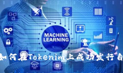 挑战极限：如何在Tokenim上成功发行自己的代币？