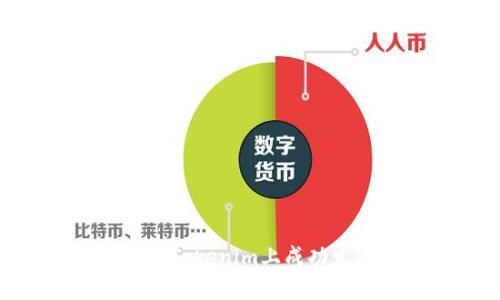 挑战极限：如何在Tokenim上成功发行自己的代币？