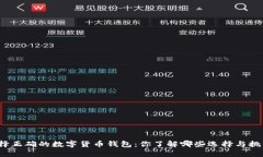 选择正确的数字货币钱包
