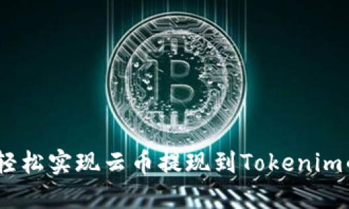 挑战传统，轻松实现云币提现到Tokenim的终极指南