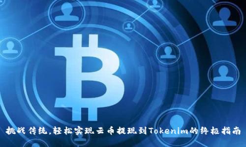 挑战传统，轻松实现云币提现到Tokenim的终极指南