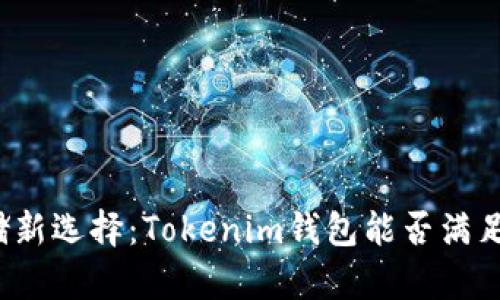 瑞波币存储新选择：Tokenim钱包能否满足你的需求？