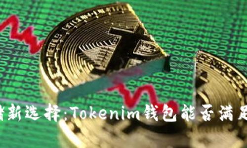 瑞波币存储新选择：Tokenim钱包能否满足你的需求？