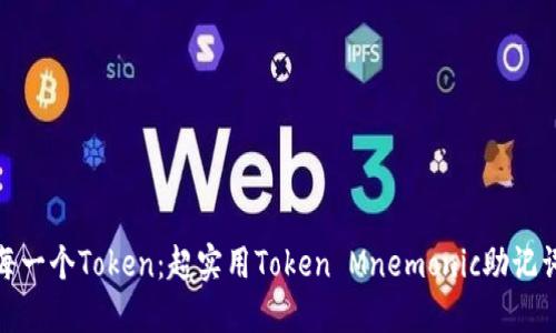 记住每一个Token：超实用Token Mnemonic助记词大全