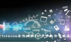 如何激活Tokenim合约地址？