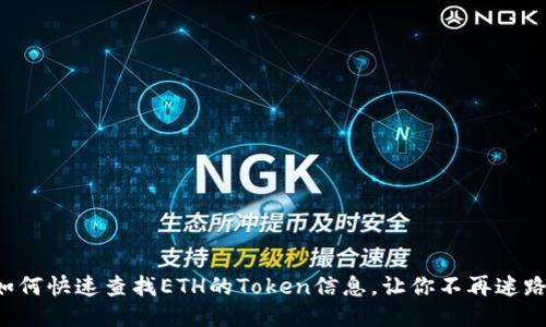 如何快速查找ETH的Token信息，让你不再迷路！