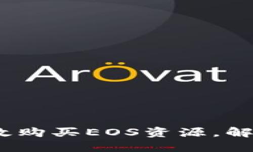 如何利用Tokenim高效购买EOS资源，解决您的资源短缺问题！