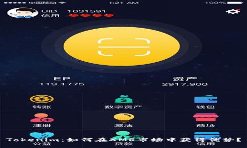 Tokenim：如何在XMR市场中获得优势？