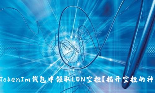 如何在TokenIm钱包中领取LON空投？揭开空投的神秘面纱！