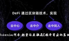 Tokenim代币：投资还是骗局