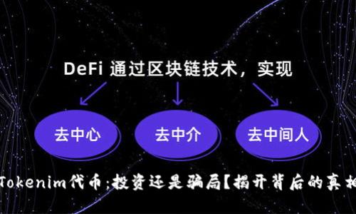 Tokenim代币：投资还是骗局？揭开背后的真相